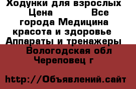 Ходунки для взрослых  › Цена ­ 2 500 - Все города Медицина, красота и здоровье » Аппараты и тренажеры   . Вологодская обл.,Череповец г.